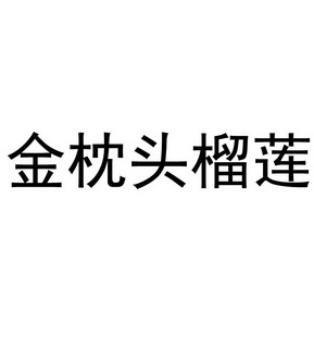 金枕头榴莲 企业商标大全 商标信息查询 爱企查