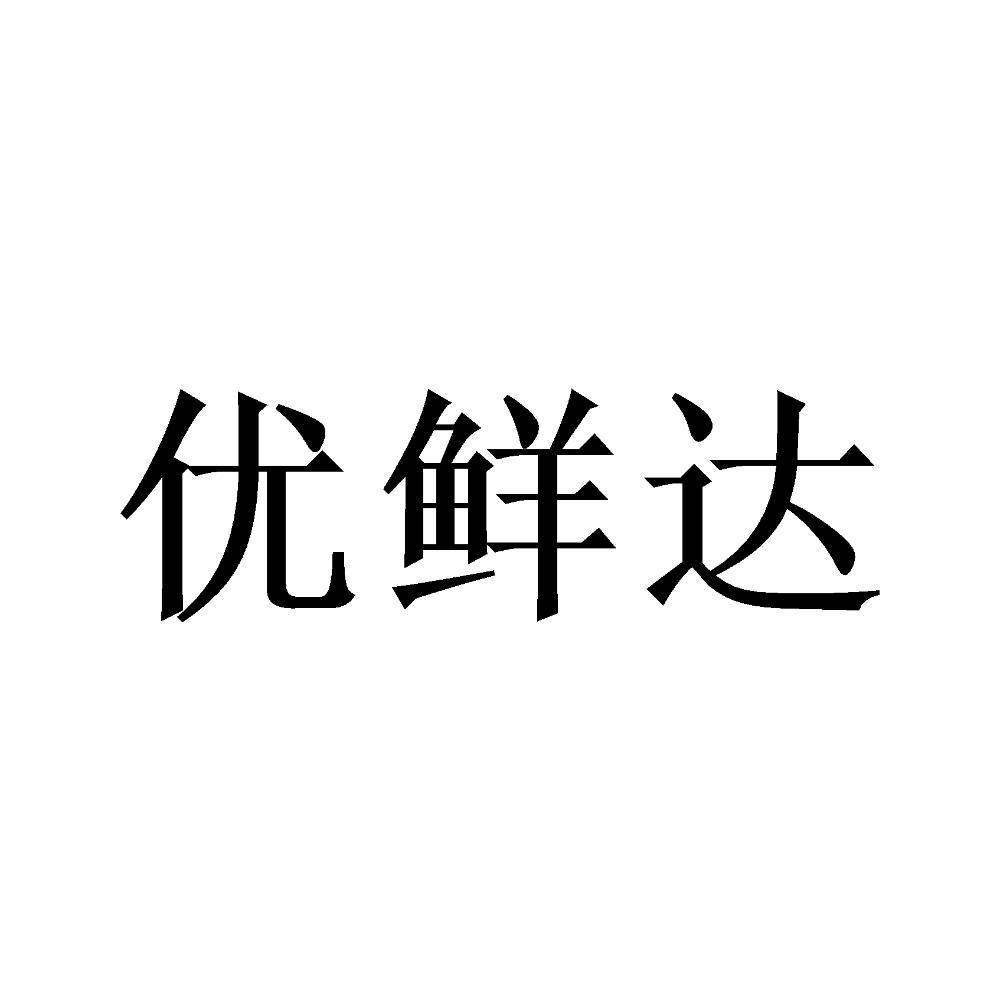 优鲜达