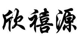 欣禧源 商标注册申请