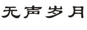 em>无声/em em>岁月/em>