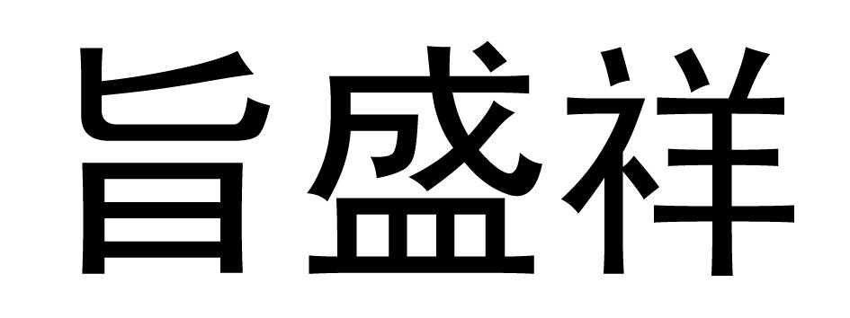 智盛鑫_企业商标大全_商标信息查询_爱企查