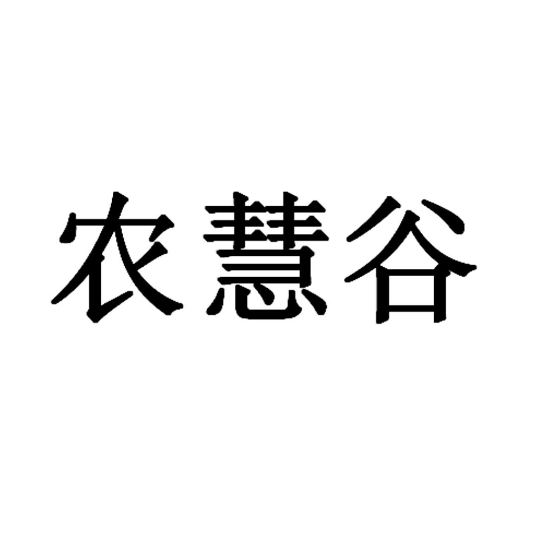农慧谷