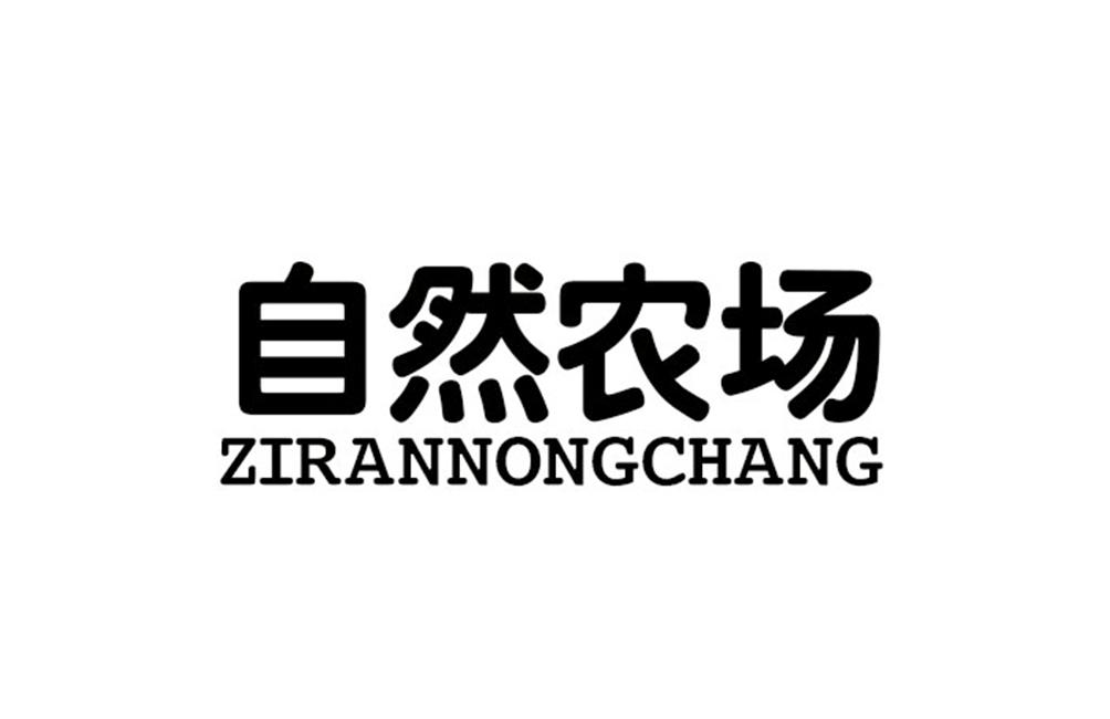 自然农场_企业商标大全_商标信息查询_爱企查