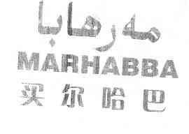 em>买尔哈巴/em em>marhabba/em>
