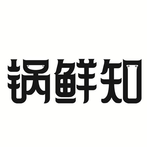 锅知鲜 企业商标大全 商标信息查询 爱企查