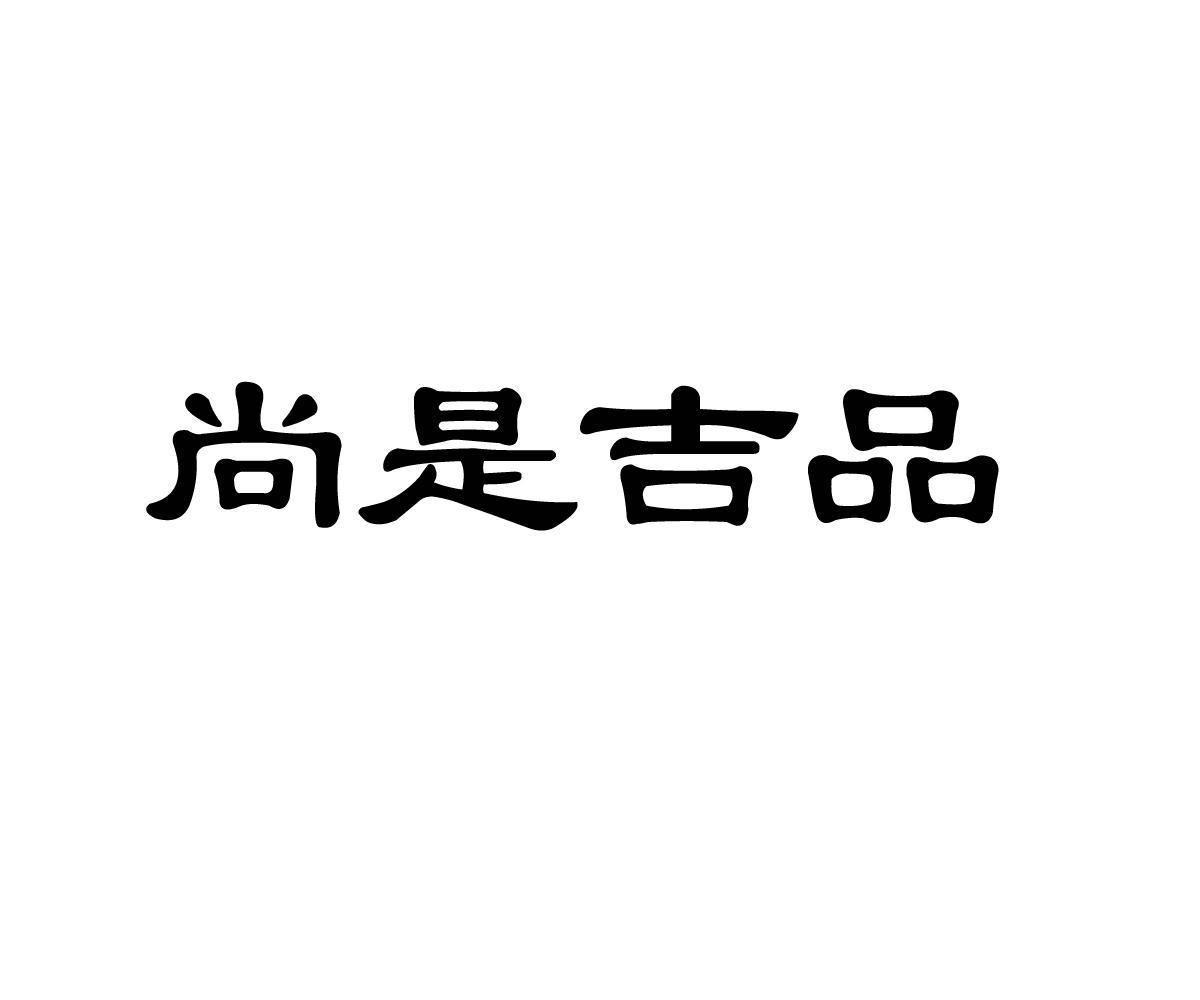 尚是 吉品商标已注册