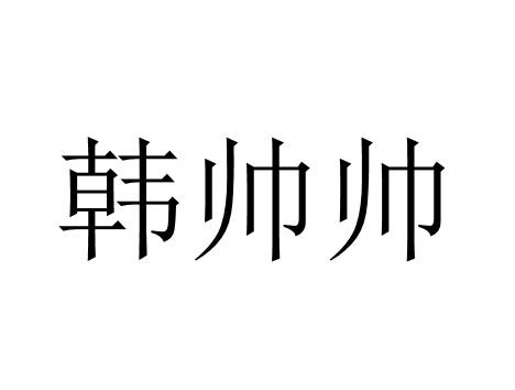 韩帅帅