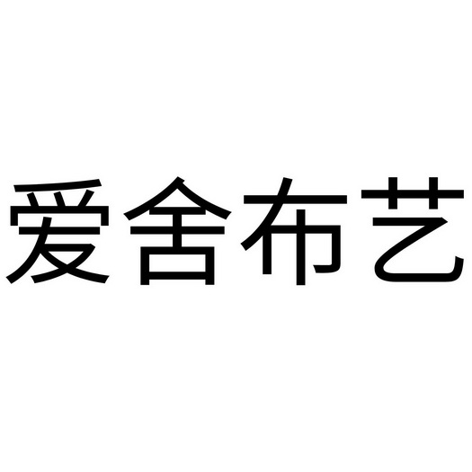  em>爱舍 /em> em>布艺 /em>