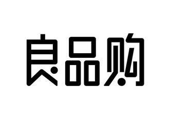 良品购_企业商标大全_商标信息查询_爱企查