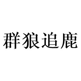 群狼追鹿_企业商标大全_商标信息查询_爱企查