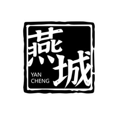 36类-金融物管商标申请人:河北燕城房地产开发有限公司办理/代理机构