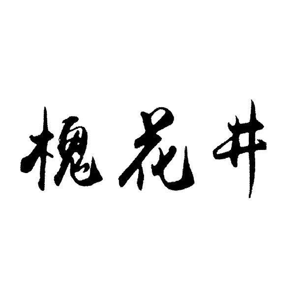 2016-09-08国际分类:第32类-啤酒饮料商标申请人:河南槐花井商贸有限