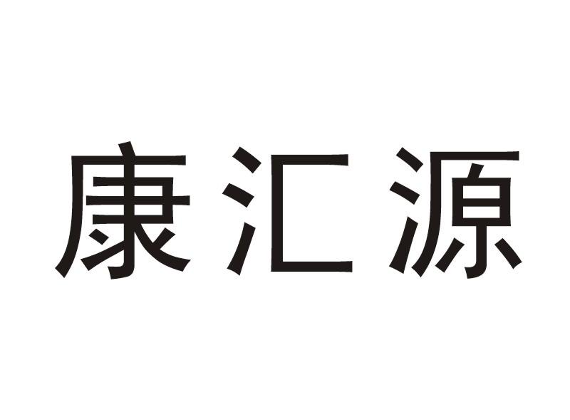 康汇源 企业商标大全 商标信息查询 爱企查