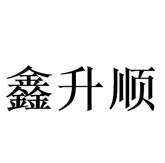 鑫升顺_企业商标大全_商标信息查询_爱企查