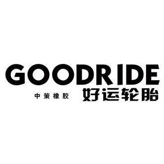 中策橡胶 em>好运/em em>轮胎/em em>goodride/em>