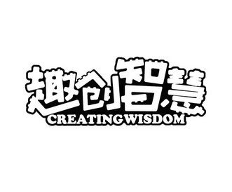 趣创智慧 em>creating/em em>wisdom/em>