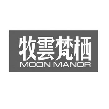 em>牧云/em>梵栖 moon manor