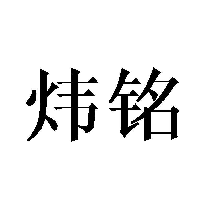 em>炜/em em>铭/em>