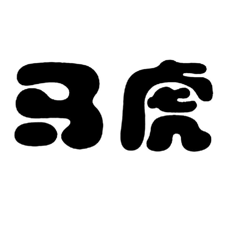  em>马虎 /em>
