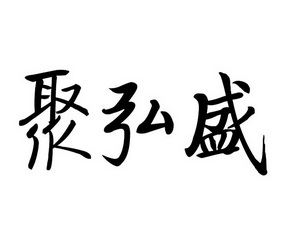 巨弘森_企业商标大全_商标信息查询_爱企查