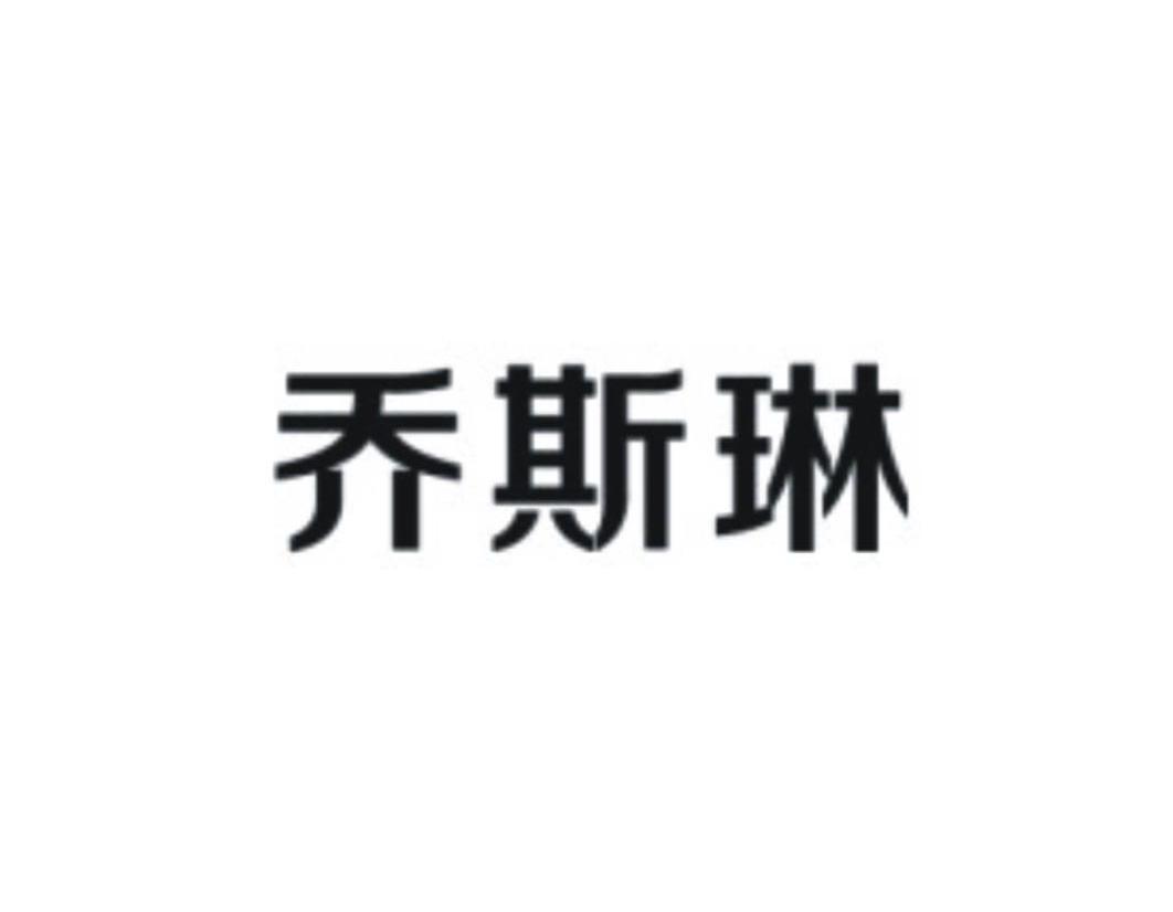 俏丝琳_企业商标大全_商标信息查询_爱企查