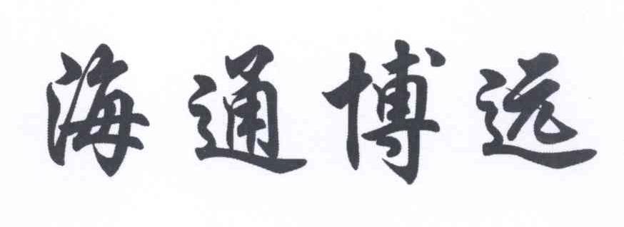 海通博远