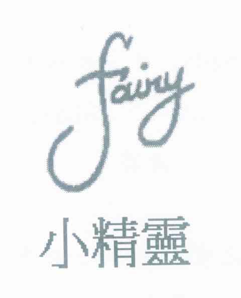 小精灵  em>fairy /em>