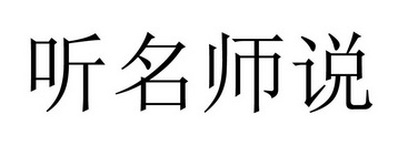 听名师说_企业商标大全_商标信息查询_爱企查