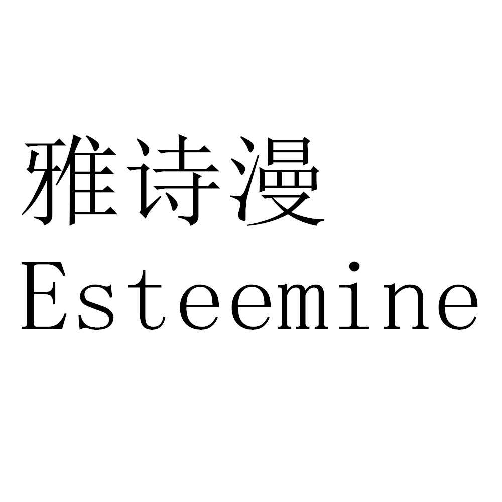 雅诗漫 em>esteemine/em>