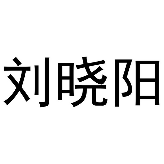 刘晓阳