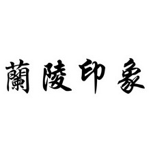 兰陵印象