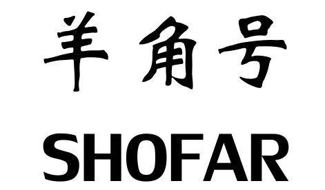 羊角号 em>sho/em em>far/em>