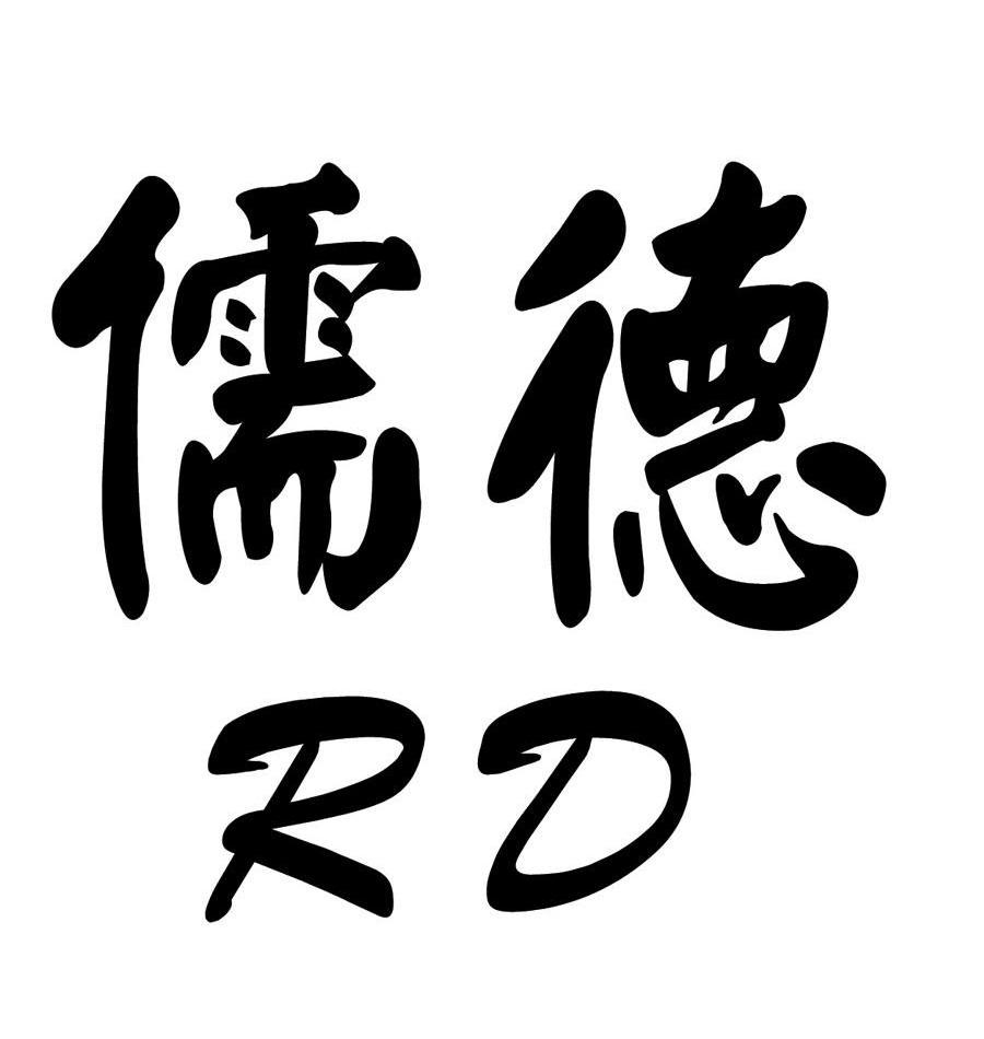 儒德rd_企业商标大全_商标信息查询_爱企查