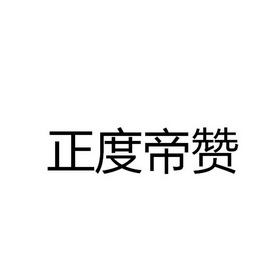 正度帝赞_企业商标大全_商标信息查询_爱企查