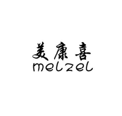 美康喜 em>melzel/em>