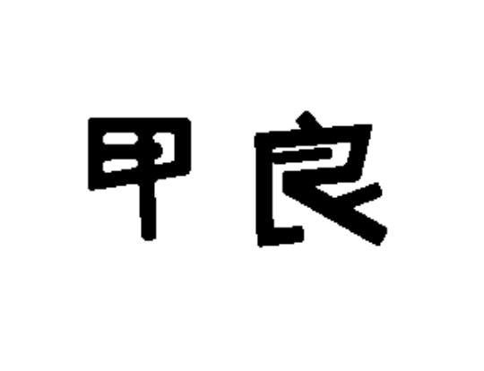 em>甲良/em>