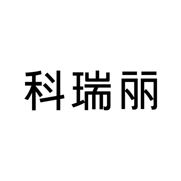 科瑞丽