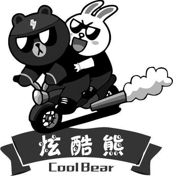  em>炫酷 /em> em>熊 /em> coollbear