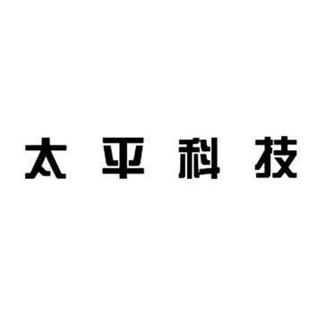 第09类-科学仪器商标申请人:常州 太平通讯 科技有限公司办理/代理