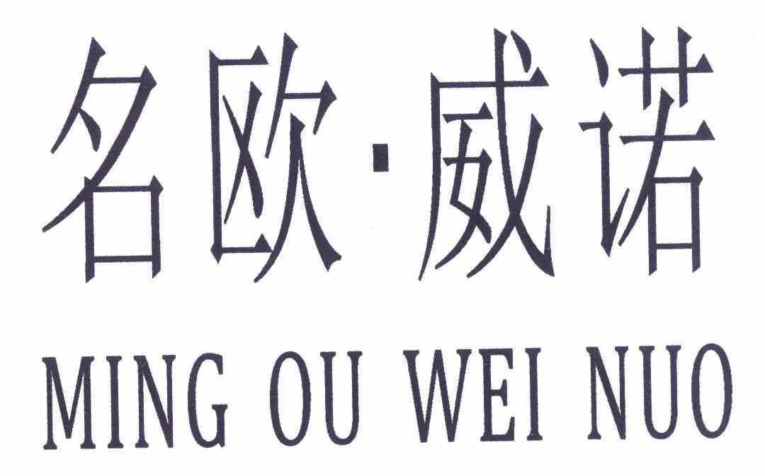 名欧维诺_企业商标大全_商标信息查询_爱企查