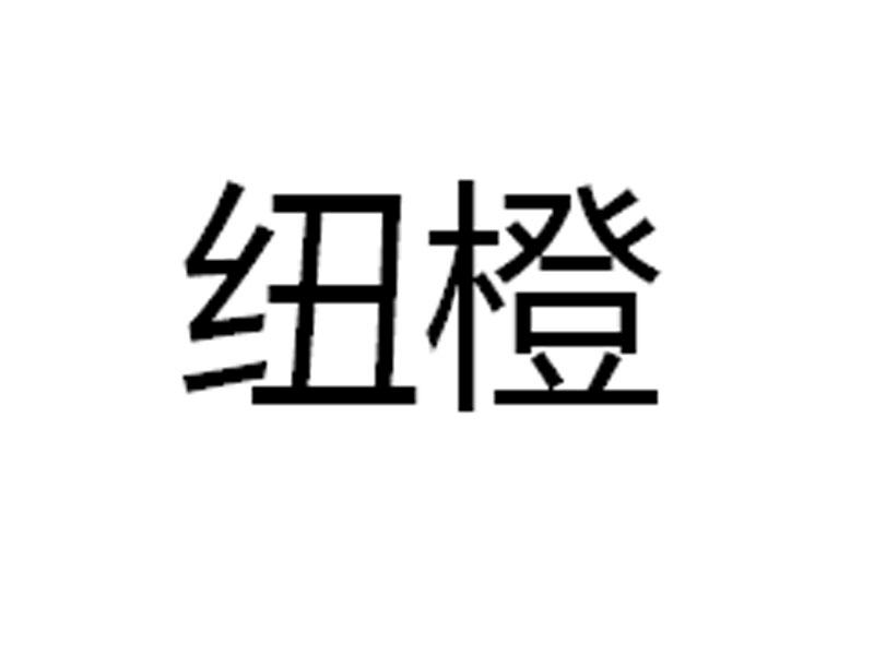 纽橙