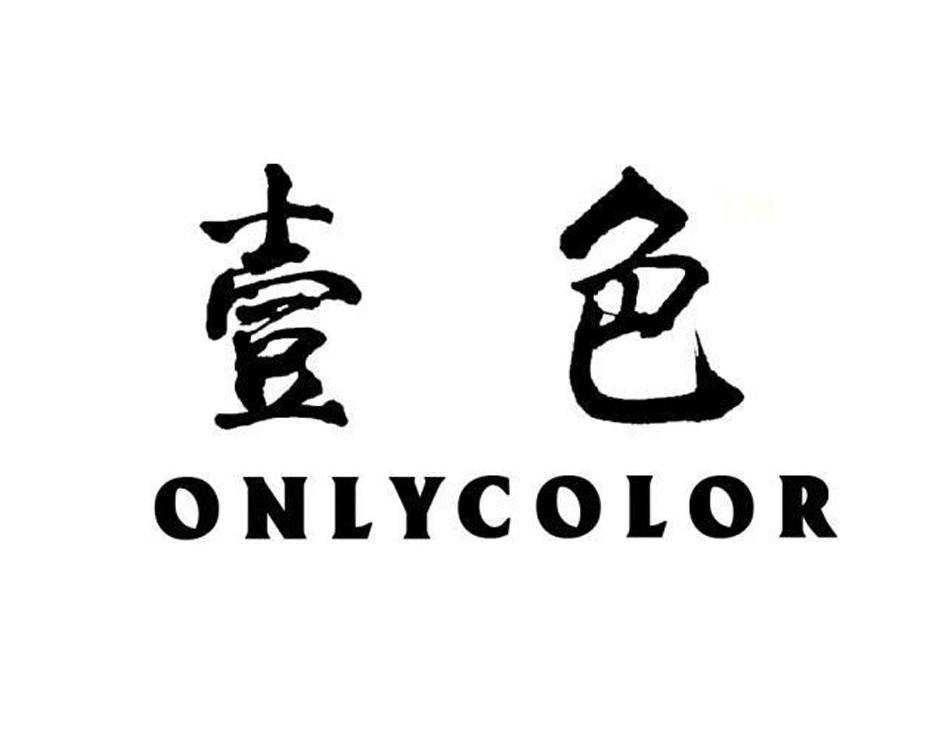 壹 色 only color商标异议申请完成