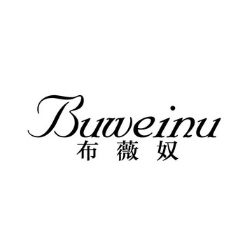 布维诺_企业商标大全_商标信息查询_爱企查