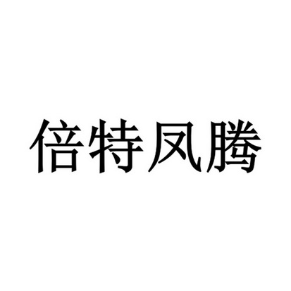 知呱呱科技服务有限公司申请人:广州倍特电子科技有限公司国际分类:第