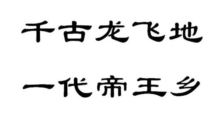 em>千古/em em>龙飞/em em>地/em 一代帝王乡