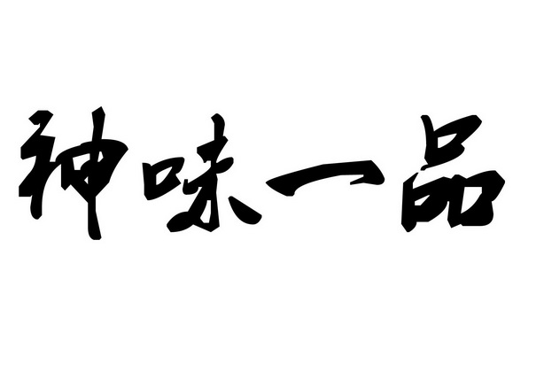 em>神味/em em>一品/em>