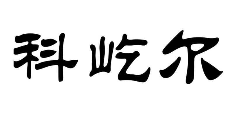 科屹尔