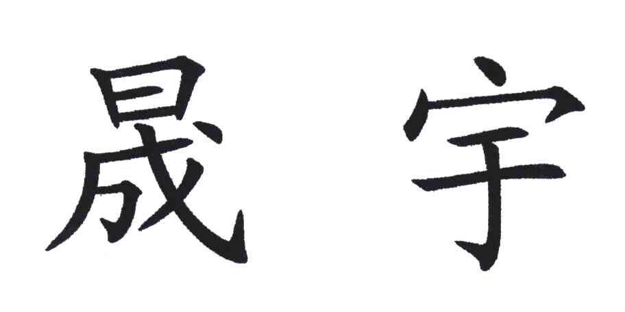 em>晟/em em>宇/em>