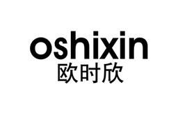 欧时欣oshixin