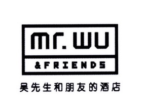 吴先生和朋友的酒店 mr.wu friends 商标注册申请